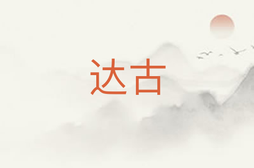 达古