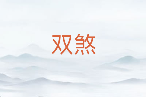 双煞