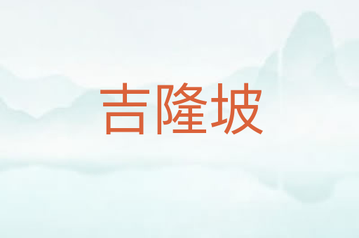 吉隆坡