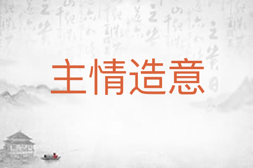 主情造意