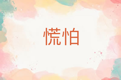 慌怕