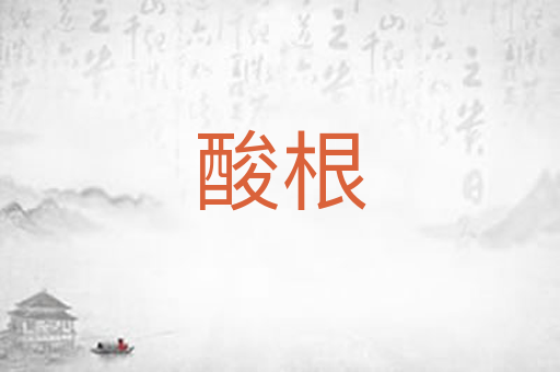 酸根