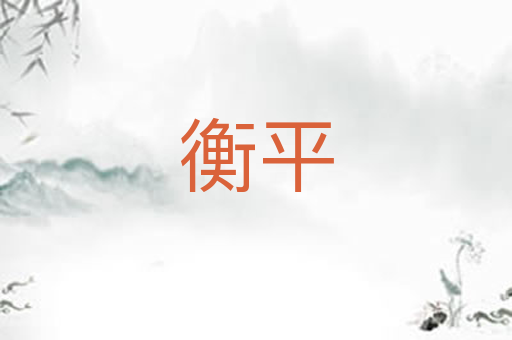 衡平