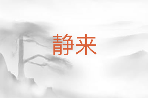 静来