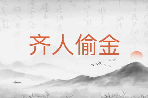 齐人偷金