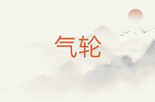 气轮