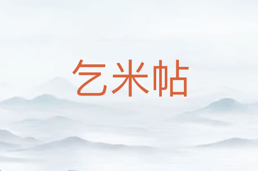 乞米帖