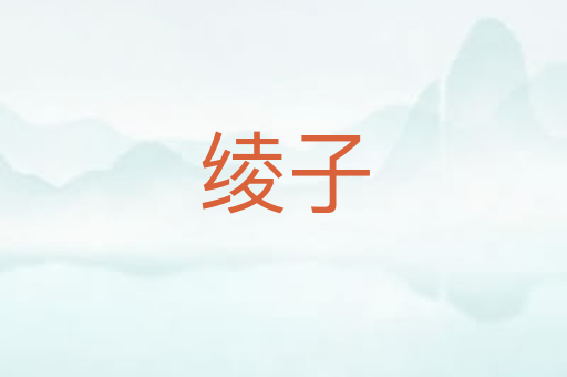 绫子