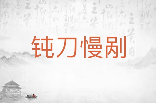 钝刀慢剐