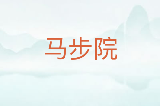 马步院