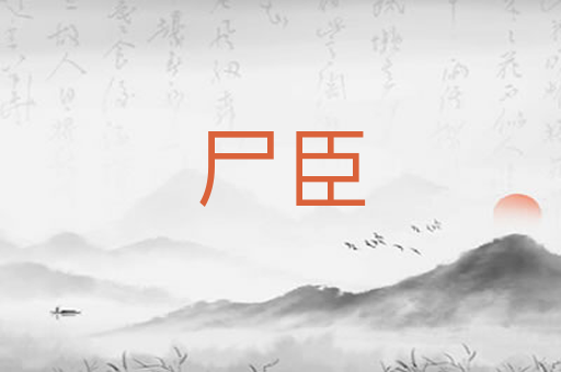 尸臣