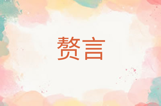 赘言