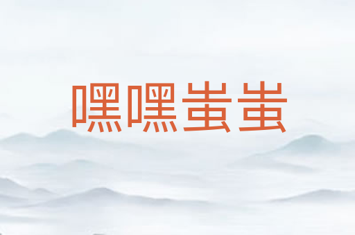 嘿嘿蚩蚩
