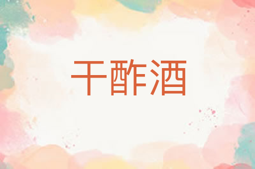 干酢酒