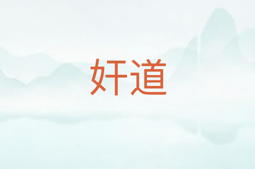 奸道