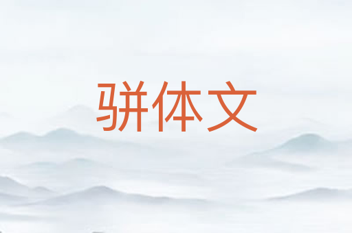 骈体文