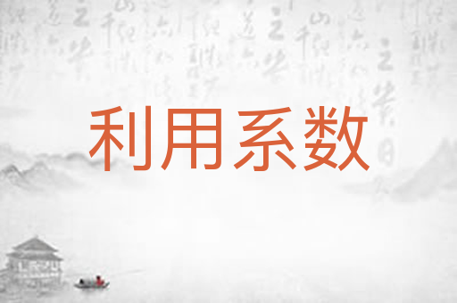 利用系数