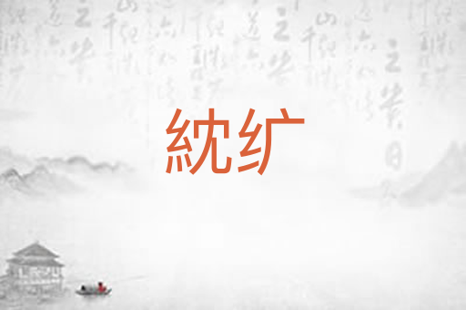 紞纩
