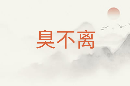 臭不离