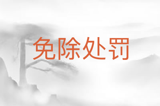 免除处罚