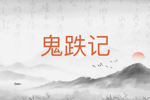 鬼跌记