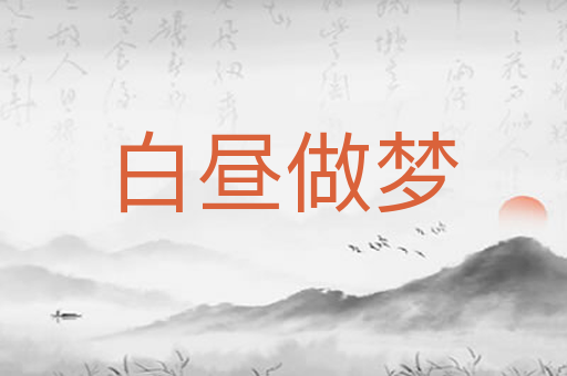 白昼做梦