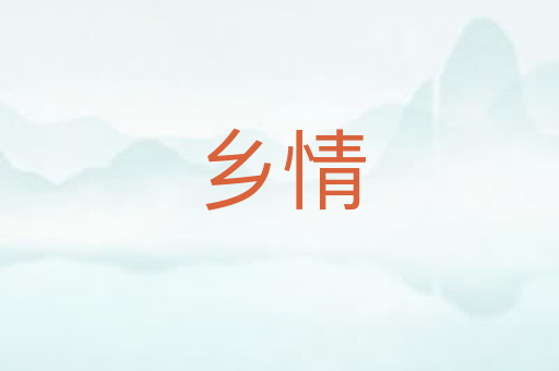 乡情