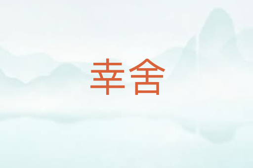 幸舍