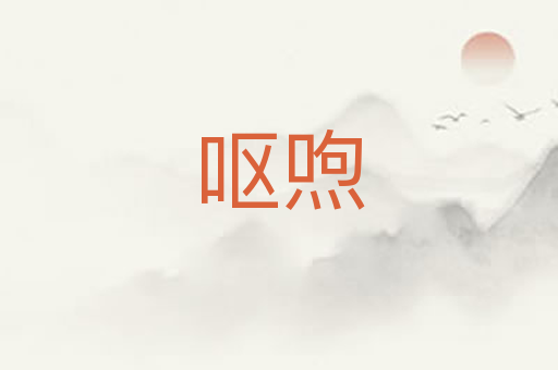 呕喣