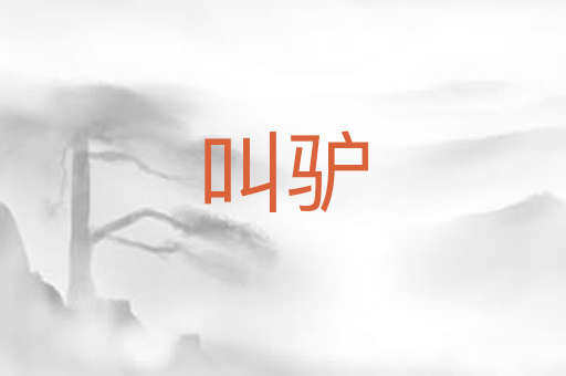 叫驴