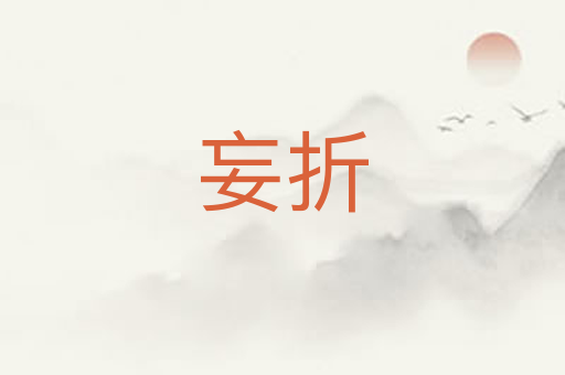 妄折