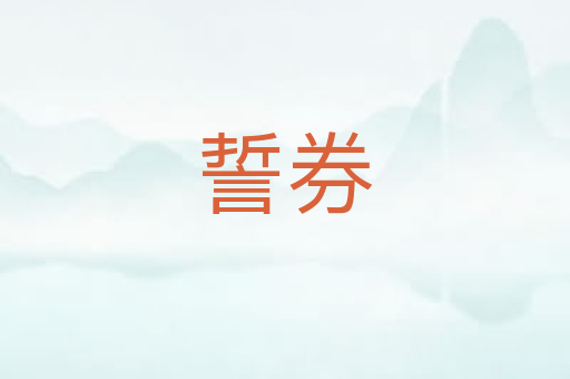 誓券