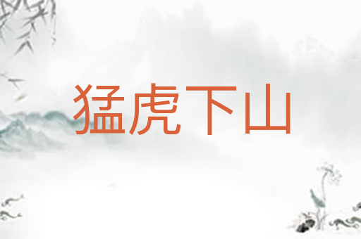 猛虎下山