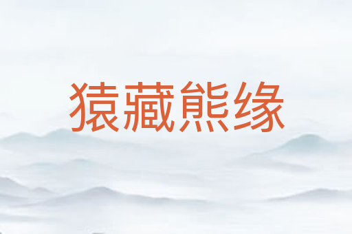 猿藏熊缘