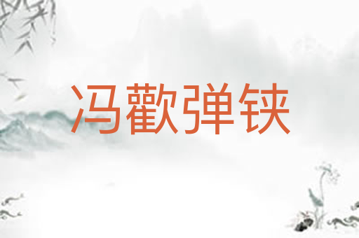 冯歡弹铗