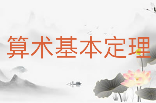 算术基本定理