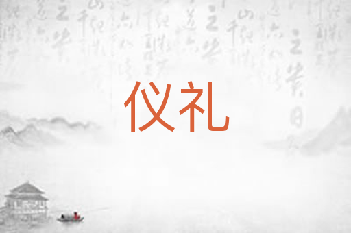 仪礼