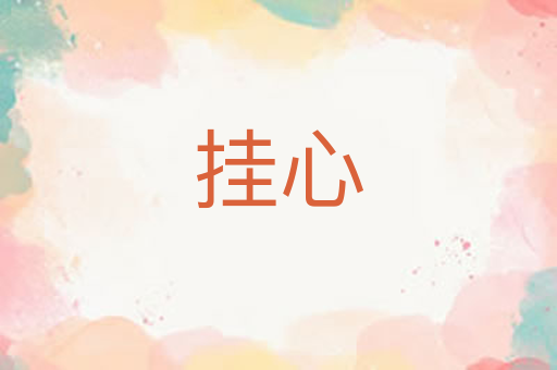 挂心