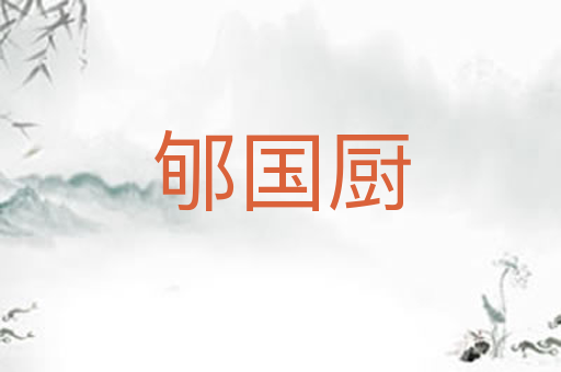 郇国厨