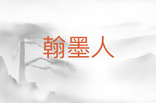 翰墨人
