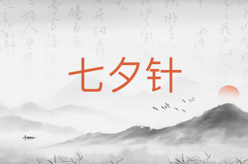 七夕针