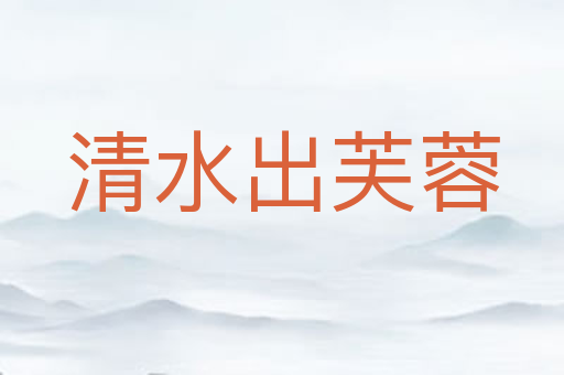 清水出芙蓉