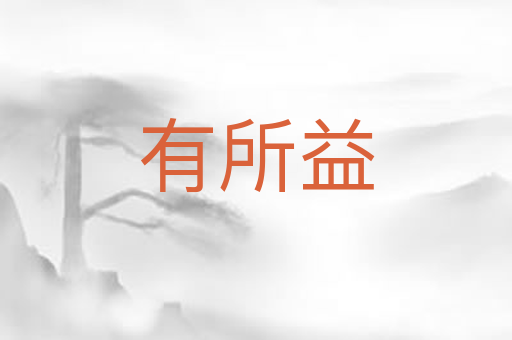 有所益