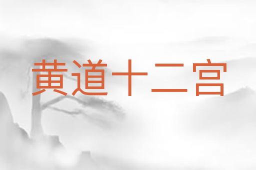 黄道十二宫