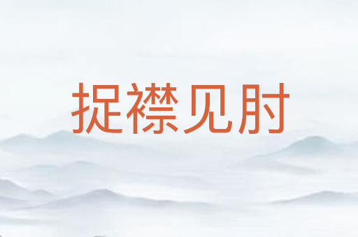 捉襟见肘