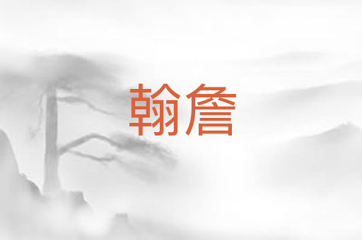 翰詹