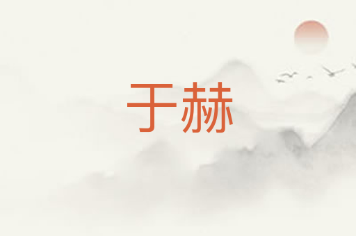 于赫