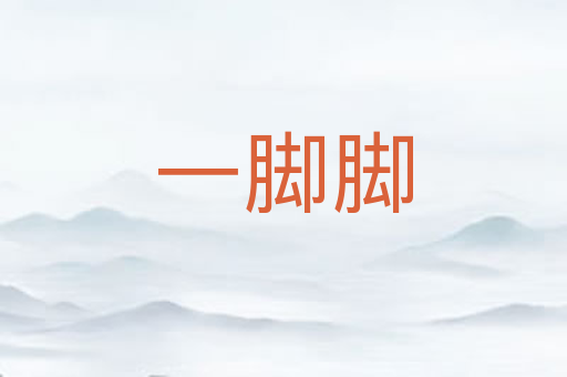 一脚脚