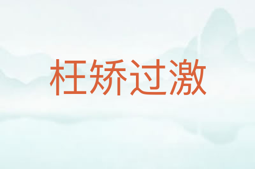 枉矫过激