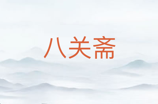 八关斋